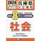 ’２４　兵庫県公立高校過去８年分入　社会