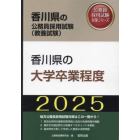 ’２５　香川県の大学卒業程度