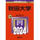 秋田大学　２０２４年版