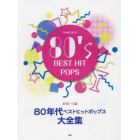 ８０年代ベストヒットポップス大全集