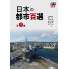日本の都市百選　第１集
