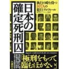 日本の確定死刑囚　執行の時を待つ１０７人の犯行プロフィール