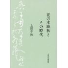 花の本聴秋とその時代