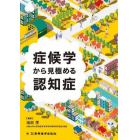 症候学から見極める認知症