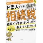 税金のことが全然わかっていないド素人ですが、相続税って結局どうすればいいのか教えてください！