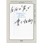 自分の「声」で書く技術　自己検閲をはずし、響く言葉を仲間と見つける