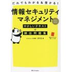 だれでもわかる＆受かる！情報セキュリティマネジメント科目Ａ科目Ｂやさしいテキスト＋頻出問題集