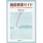 施設実習ガイド　保育者として成長するための事前事後学習