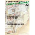 インターカルチュラル　日本国際文化学会年報　２２（２０２４）