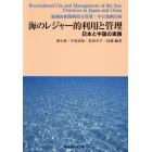 海のレジャー的利用と管理　日本と中国の実践
