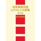 日本美術作品レファレンス事典　第２期彫刻・建造物篇
