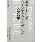 選ばれる人になる「パーソナル・ブランディング」の教科書
