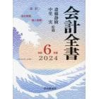 会計全書　令和６年度　会計　会社税務　個人税務　３巻セット