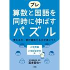 プレ算数と国語を同時に伸ばすパズル　考える力試行錯誤する力が身につく　入学準備～小学校全学年用