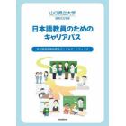 日本語教員のためのキャリアパス　日本語教員養成課程ガイド＆ポートフォリオ