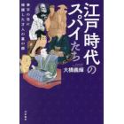 江戸時代のスパイたち　泰平の世に暗躍した才人の裏の顔