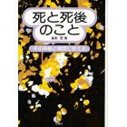 死と死後のこと　その神秘と疑問に答える