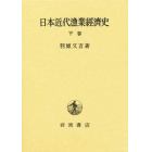 日本近代漁業経済史　下巻