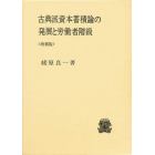 古典派資本蓄積論の発展と労働者階級