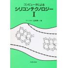 コンピュータによるシリコンテクノロジー　１