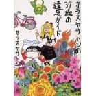 カラスヤサトシの３７歳の遠足ガイド