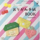 ちょこっと折りでカワイイおりがみ手紙ＢＯＯＫ