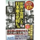 世界が賞賛した日本軍の名将たち　連合国を震撼させた大和魂！！　戦略、戦績、人間性、感涙エピソードから探る！