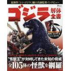 ゴジラ解体全書　東宝「ゴジラ」シリーズの怪獣全１０５体を網羅