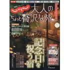 大人のちょっと贅沢な旅　２０１６－２０１７秋