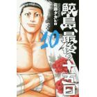 鮫島、最後の十五日　１０