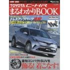 ＴＯＹＯＴＡ　Ｃ－ＨＲまるわかりＢＯＯＫ　欲しいパーツ＆ニュースをどこよりも早く！