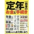 「定年」前後のお金と手続き　老後の不安をすっきり解消