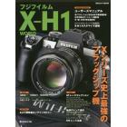 フジフイルムＸ－Ｈ１　ＷＯＲＬＤ　Ｘシリーズ史上最強のフラッグシップ機