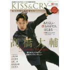 ＫＩＳＳ　＆　ＣＲＹ　氷上の美しき勇者たち　２０１９ＢＲＡＮＤ－ＮＥＷ高橋大輔選手号　日本男子フィギュアスケートＴＶで応援！ＢＯＯＫ