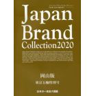 Ｊａｐａｎ　Ｂｒａｎｄ　Ｃｏｌｌｅｃｔｉｏｎ　２０２０岡山版東京五輪特別号