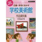 子どもも、学校も元気になる！行事・学活に生かす学校美術館作品資料集