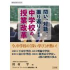 問い、対話、振り返りによる中学校の授業改革　今、中学校の「深い学び」が熱い！