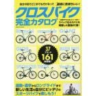 クロスバイク完全カタログ　通勤・通学からロングライドまでスポーツバイクで楽しもう！