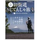 旧街道じてんしゃ旅　令和のやじきた“輪道中”　其の３