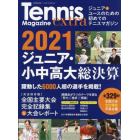 ジュニア・小中高大テニス総決算　完全保存版　２０２１