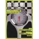 食と医療　学術誌　Ｖｏｌ．２１（２０２２ＳＰＲＩＮＧ－ＳＵＭＭＥＲ）