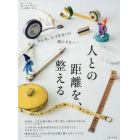 人との距離を、整える　みんな、人づき合いに悩んでる……