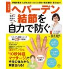 ヘバーデン結節を自力で防ぐ　手指の痛み・しびれを放っておくと５年で指が変形！戻らない！