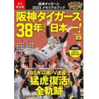 阪神タイガース２０２３メモリアルブック　永久保存版　阪神タイガース３８年ぶり日本一！