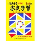 家庭学習小学算数　入試応用編　１年後期