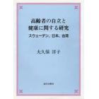 高齢者の自立と健康に関する研究　スウェーデン、日本、台湾