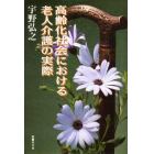 高齢化社会における老人介護の実際