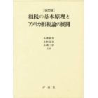 租税の基本原理とアメリカ租税論の展開