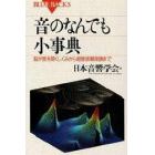 音のなんでも小事典　脳が音を聴くしくみから超音波顕微鏡まで