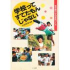 学校ってすてたもんじゃない　和光鶴川小の学校づくり